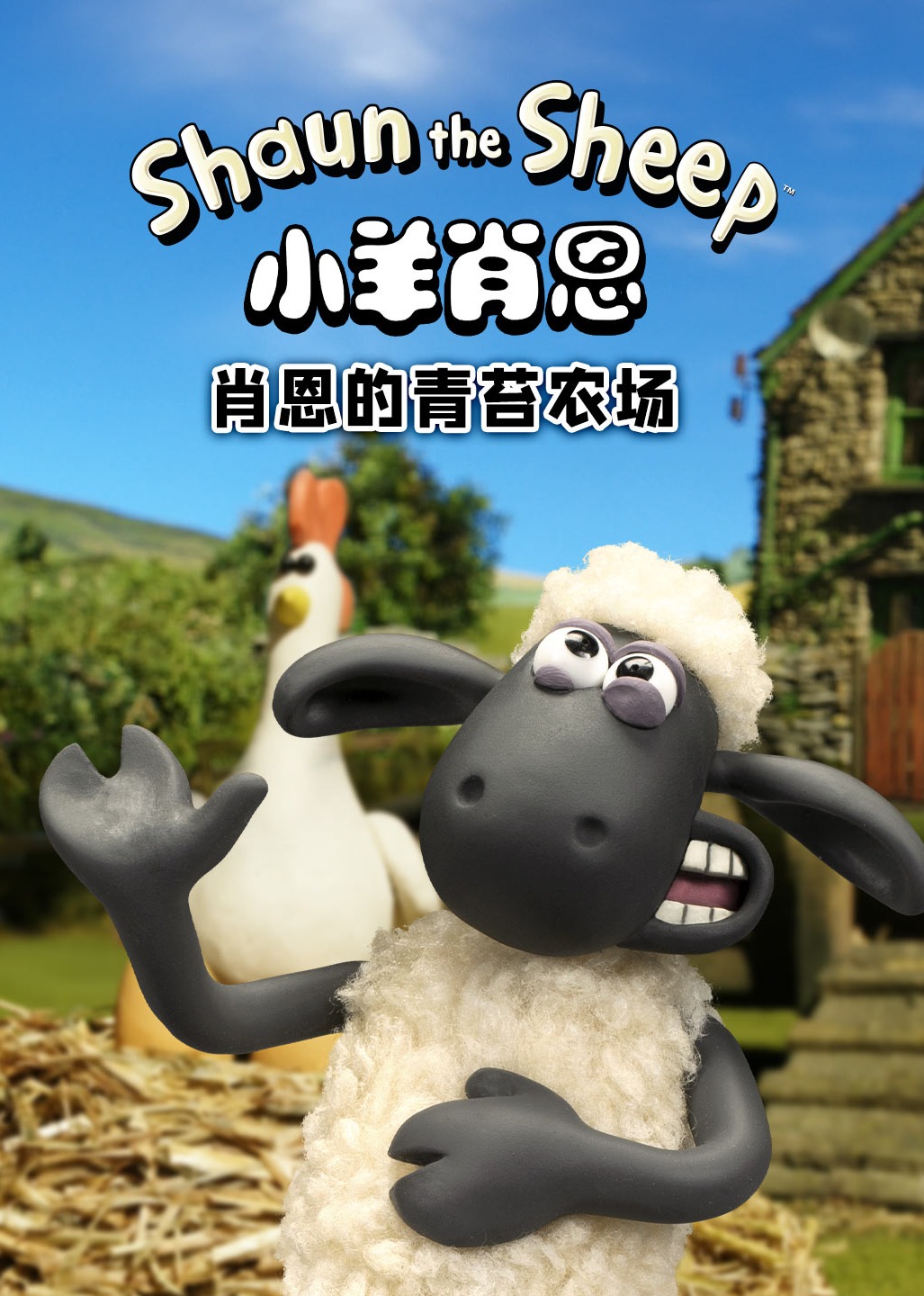 小羊肖恩：肖恩的青苔农场}