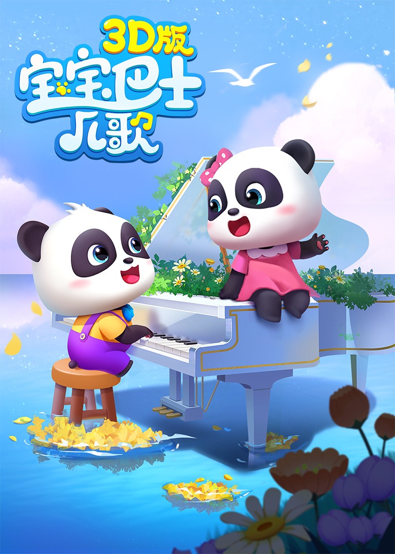 宝宝巴士儿歌3D版}