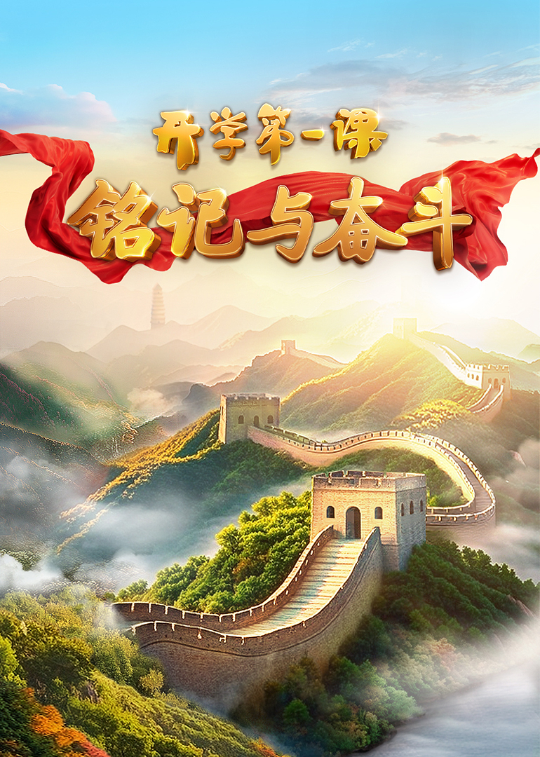 2025开学第一课}