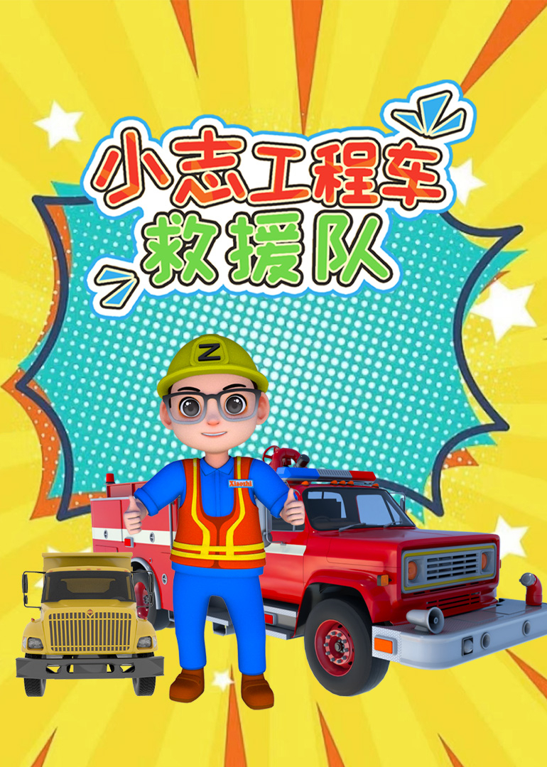 小志工程车救援队}