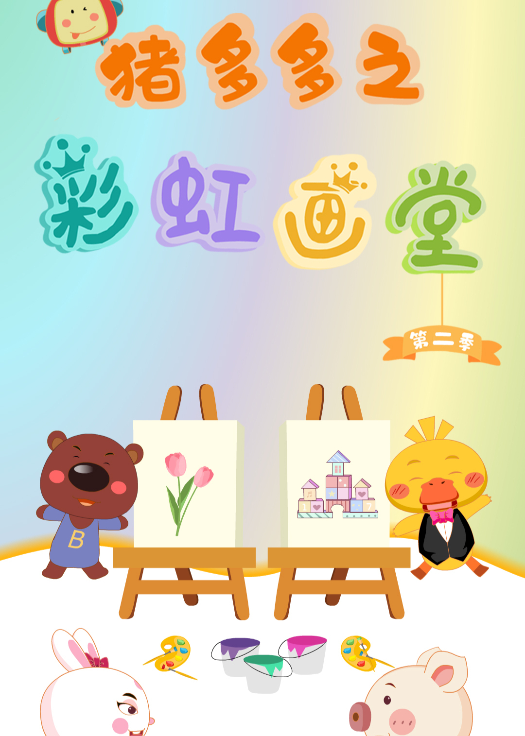 猪多多之彩虹画堂第二季}