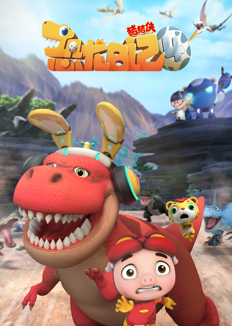 猪猪侠之恐龙日记4}