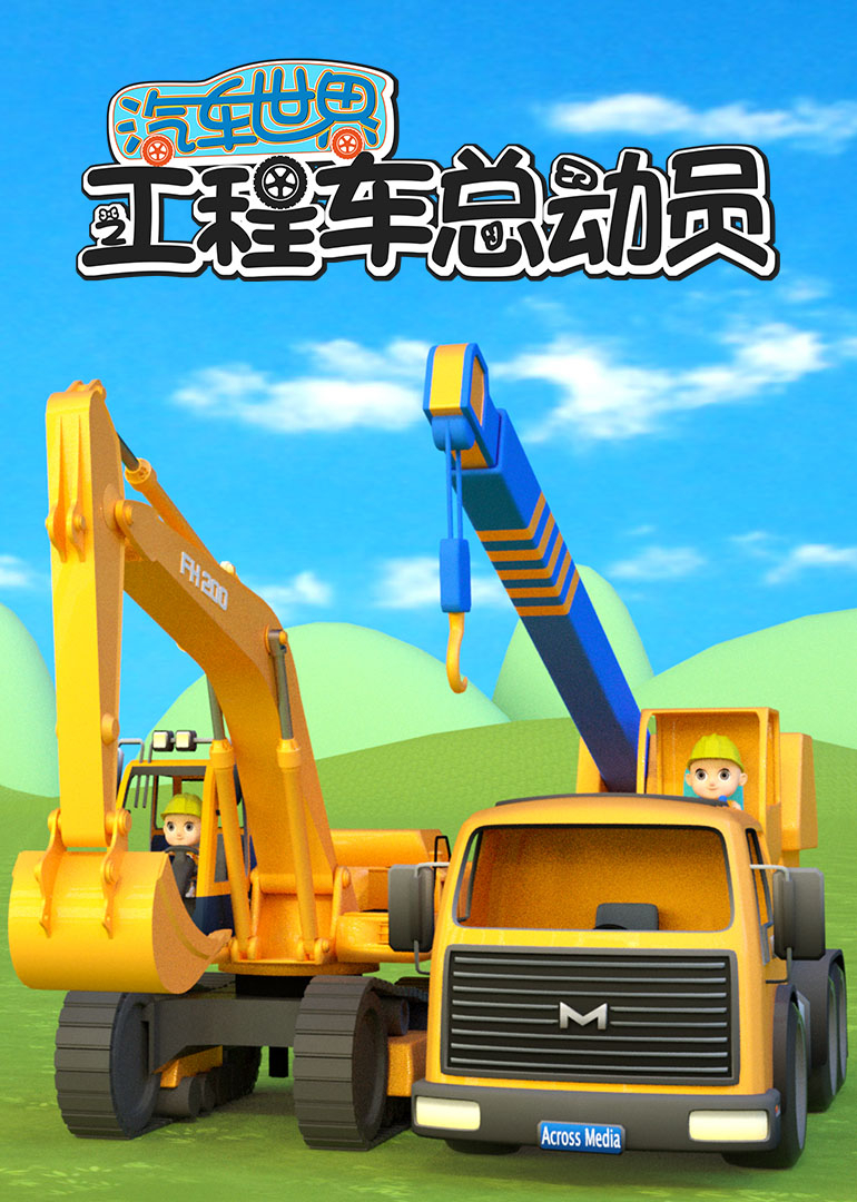 汽车世界之工程车总动员}