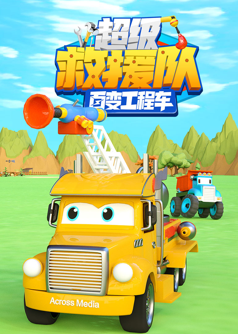 百变工程车超级救援队}