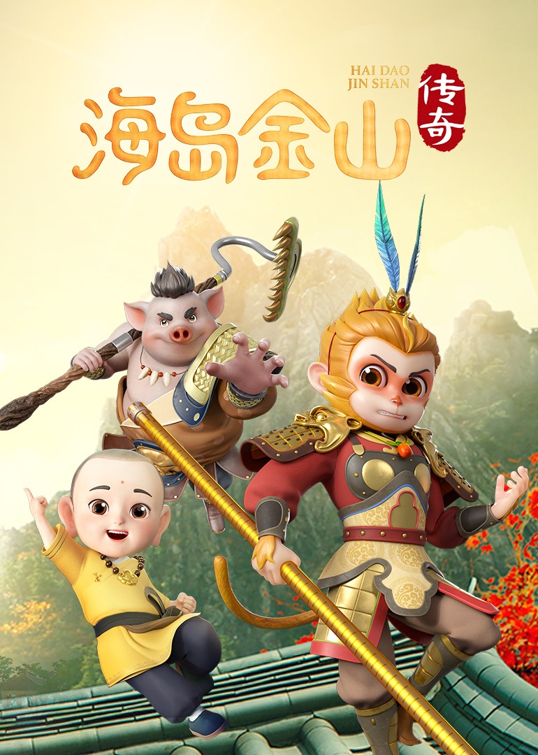 海岛金山传奇}