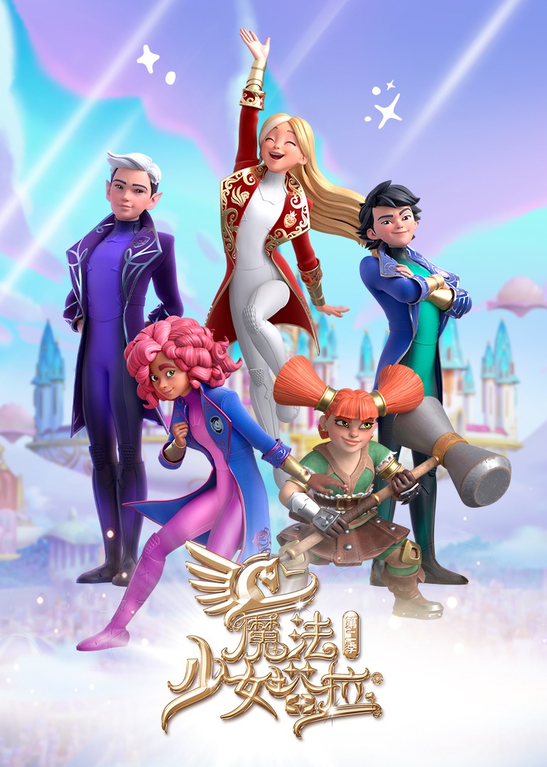 魔法少女塔拉第二季普通话}