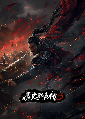 历史群英传第三季}