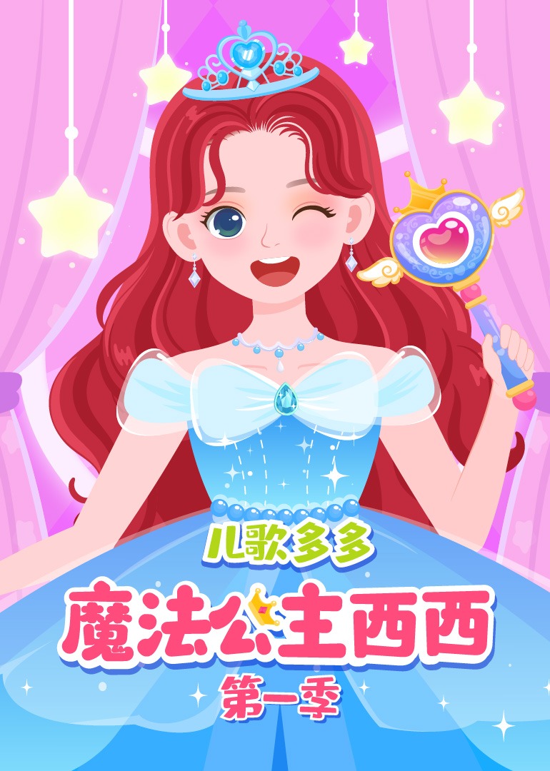 儿歌多多魔法公主西西第一季}