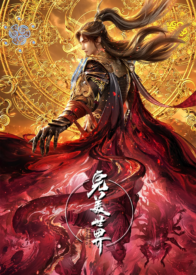 完美世界速看版}