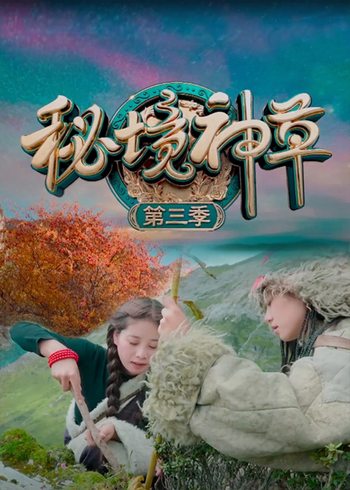 秘境神草第三季}