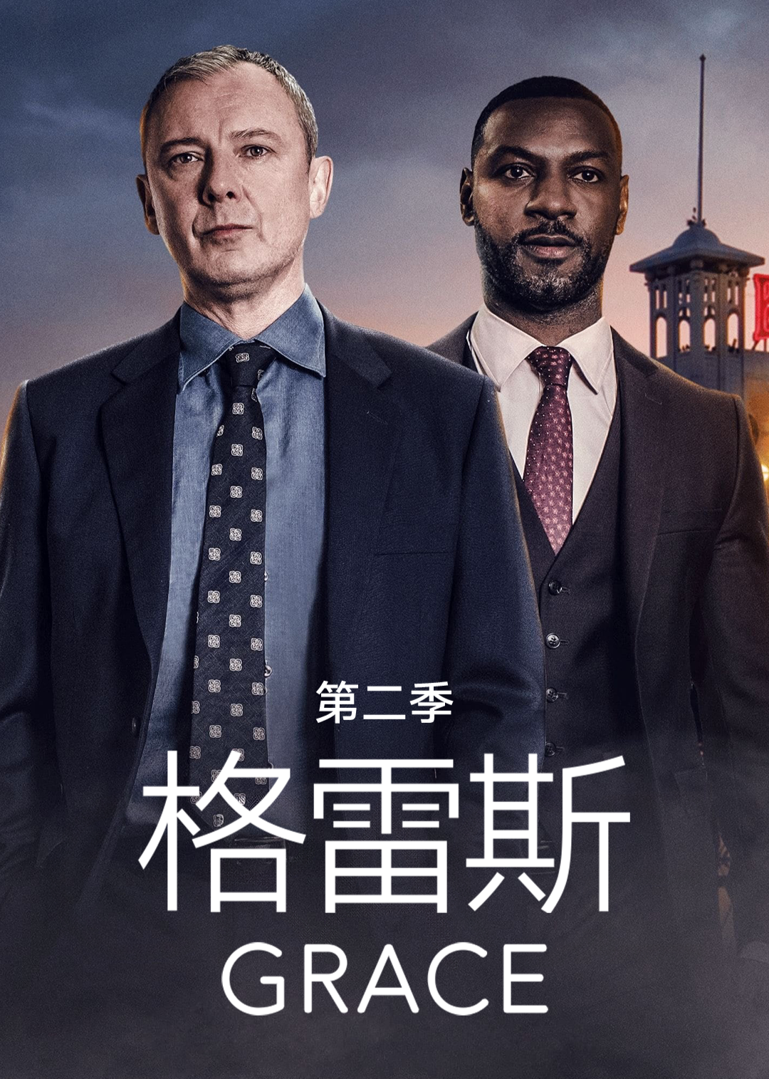 格雷斯第二季}