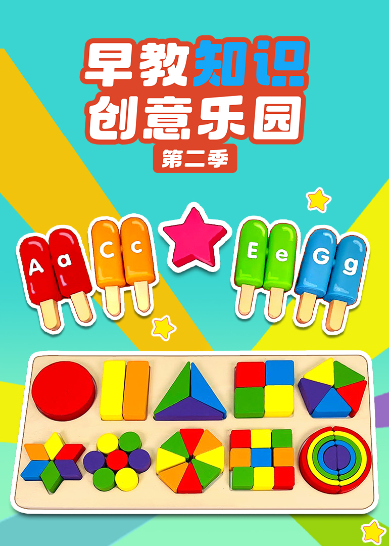 早教知识创意乐园第二季}