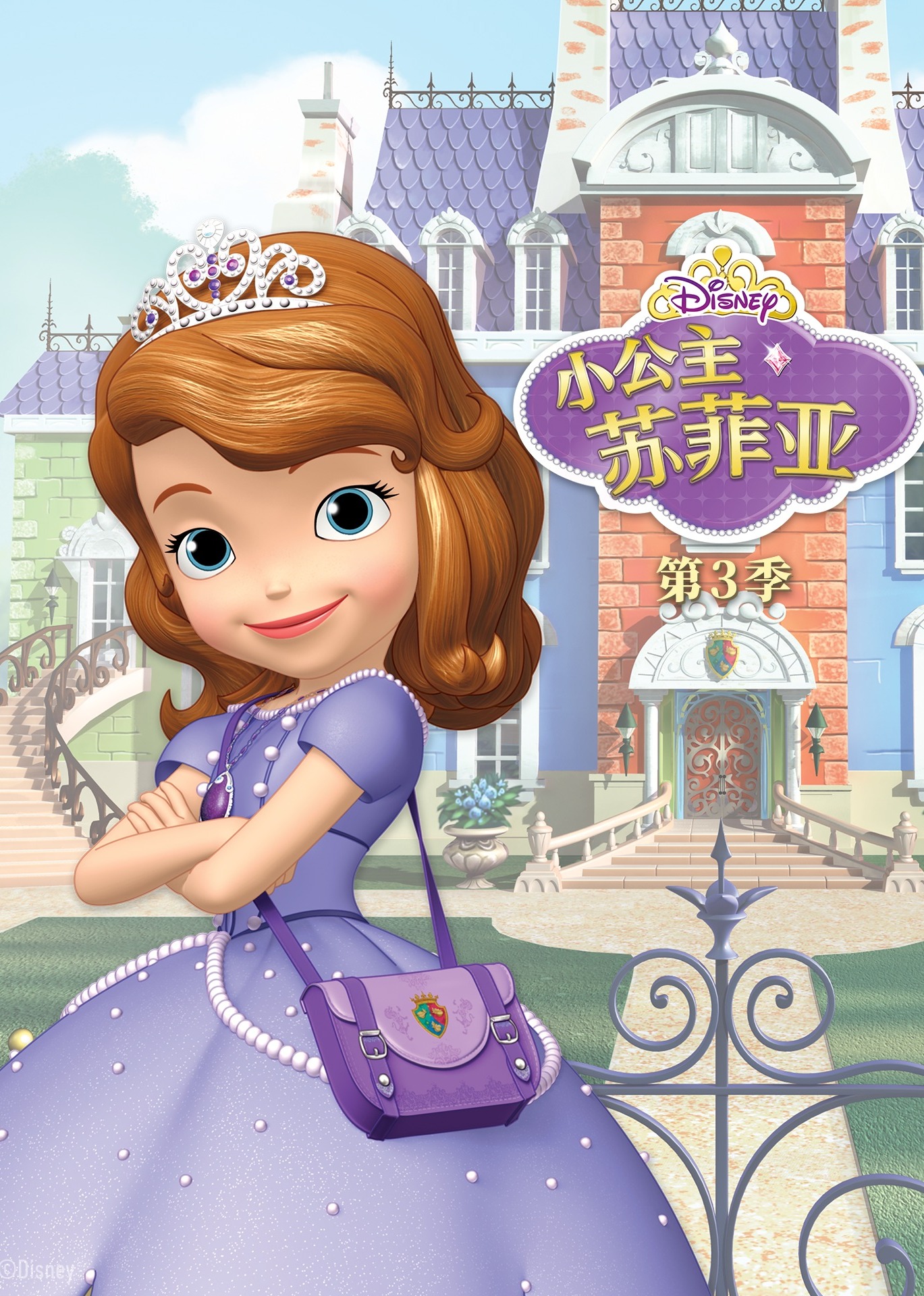小公主苏菲亚第三季磨耳朵英语版}