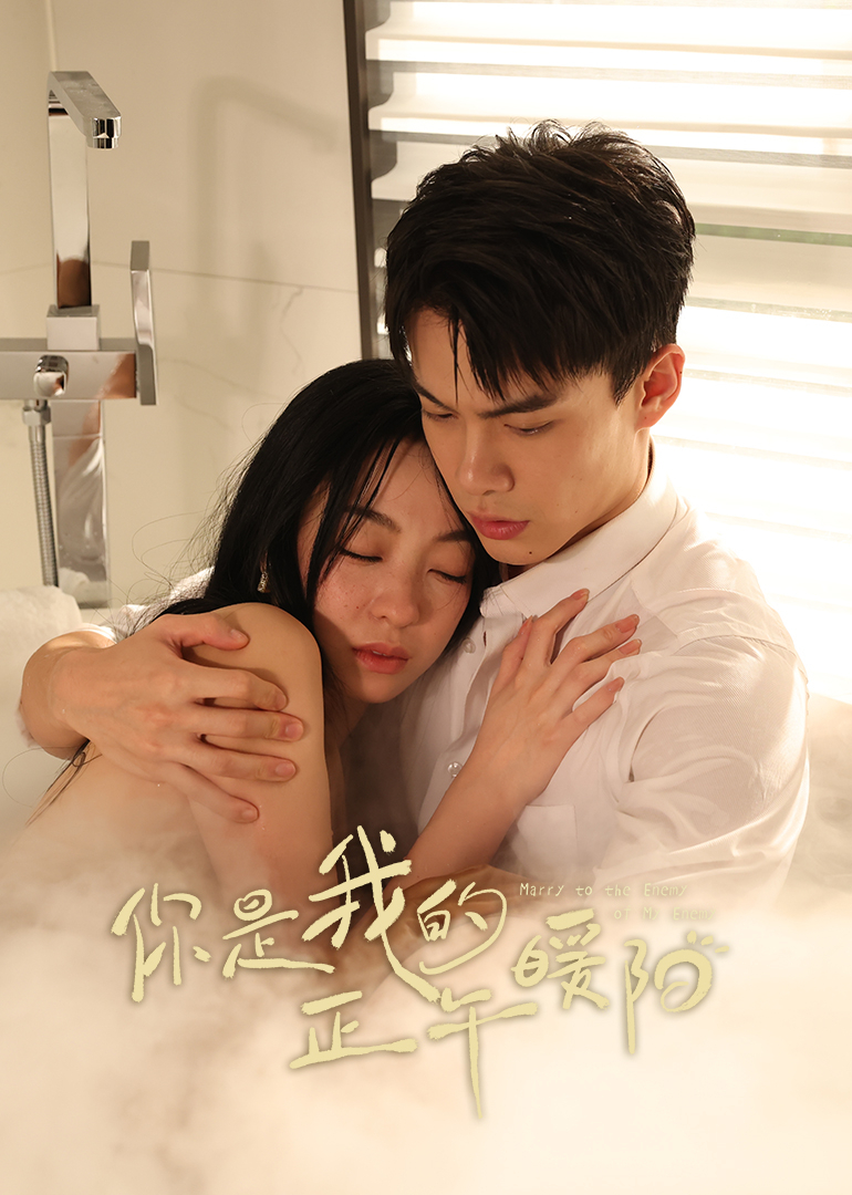 你是我的正午暖阳}