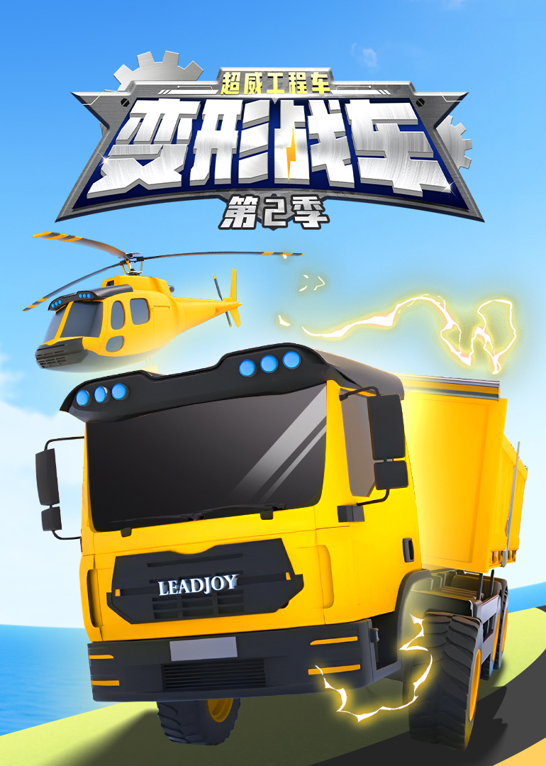 超威工程车之变形战车第二季}