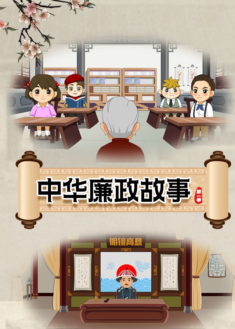 中华廉政故事第一季}