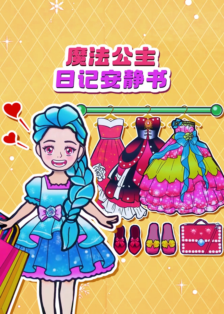 魔法公主日记安静书}