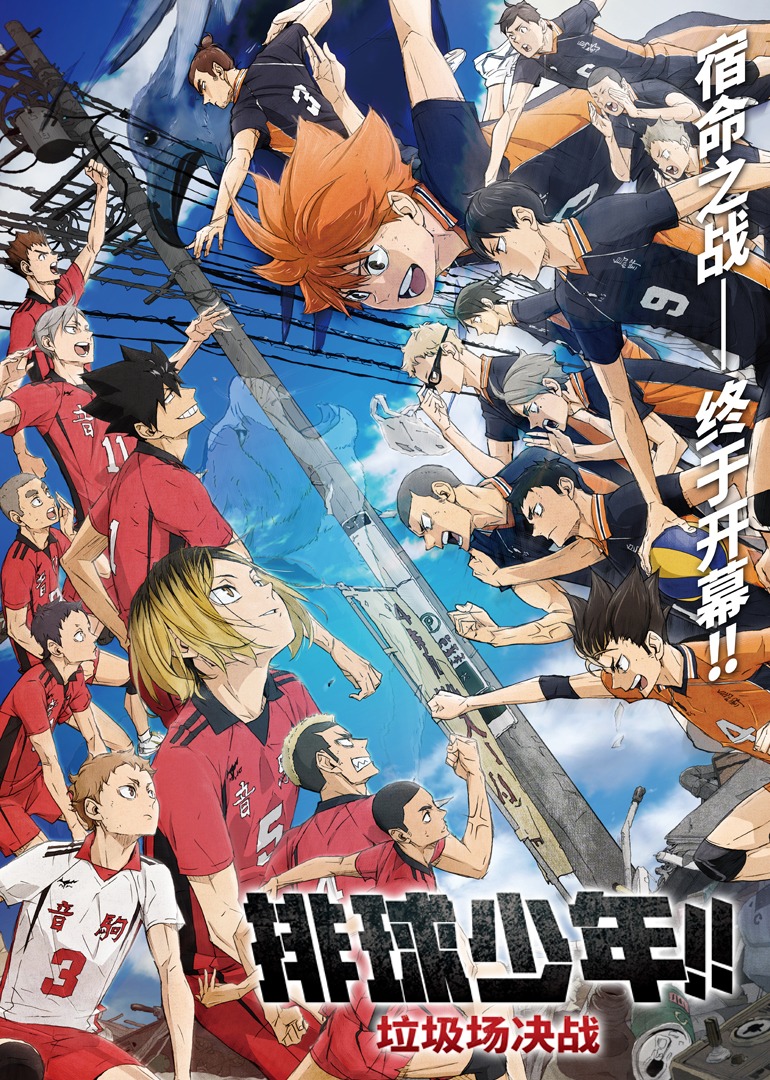 排球少年垃圾场决战}