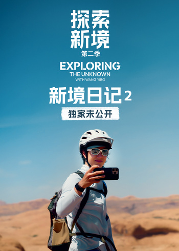 新境日记第二季}