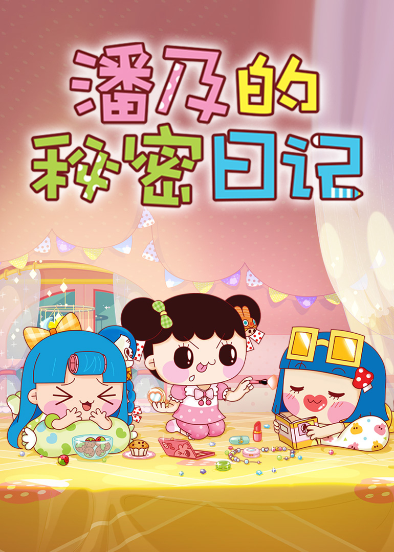 潘及的秘密日记第一季}