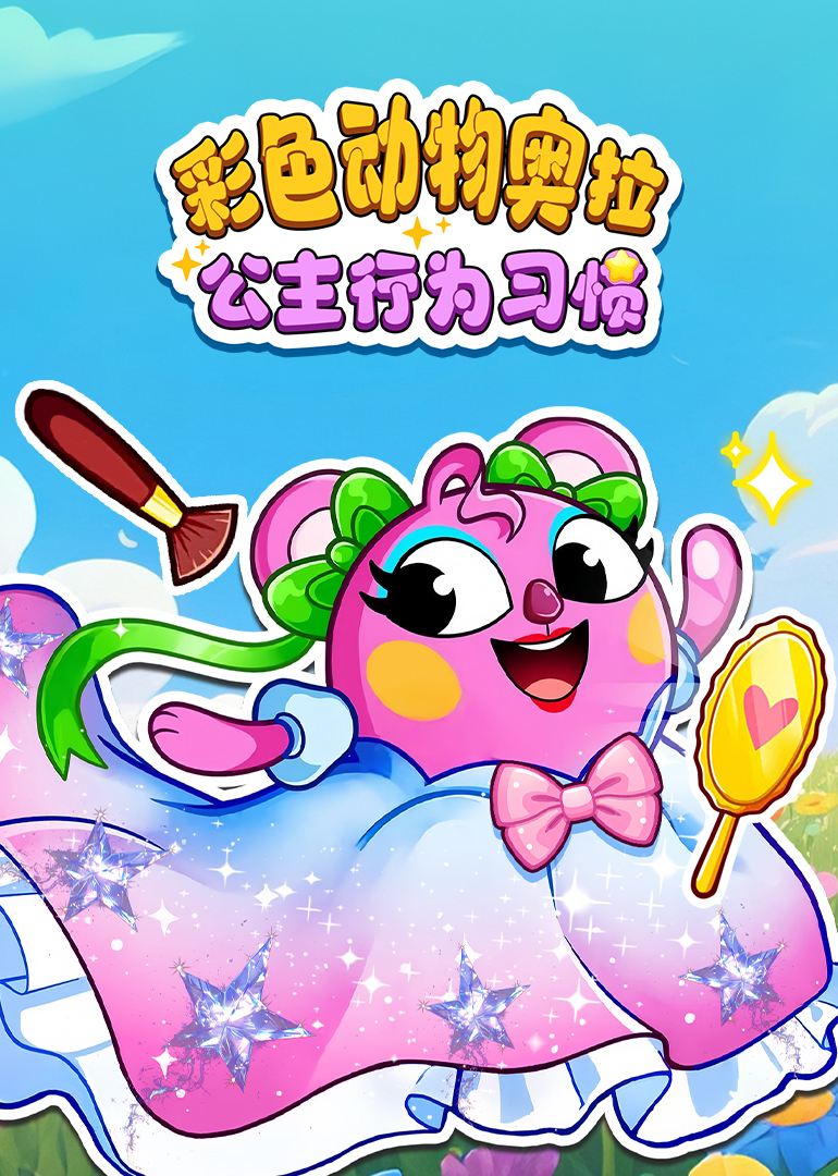 彩色动物奥拉公主行为习惯}