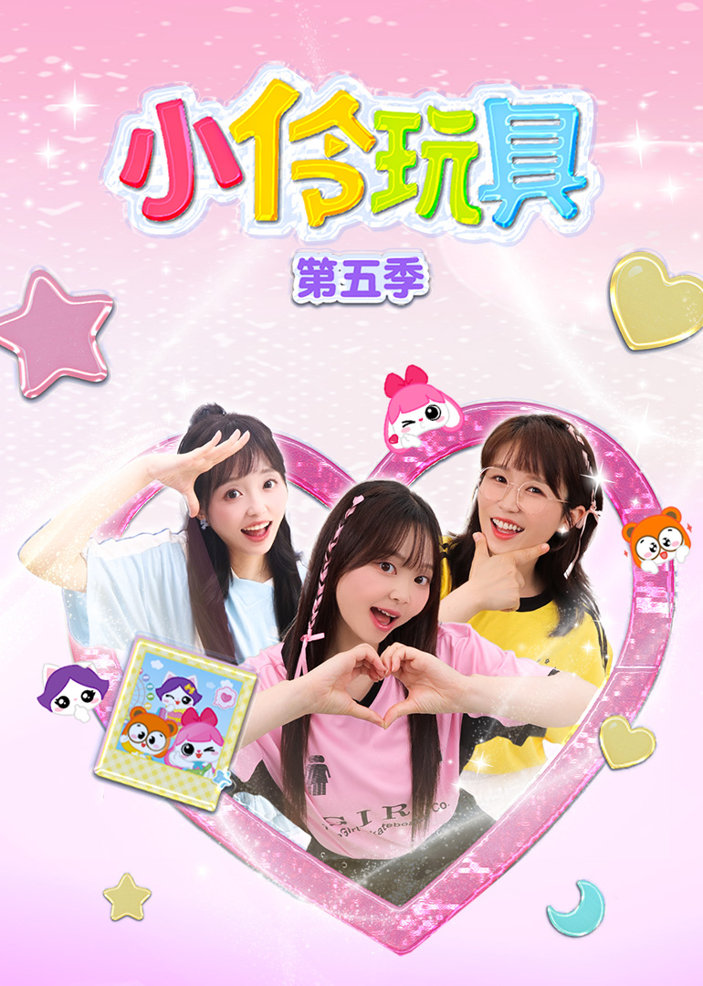 小伶玩具第五季}