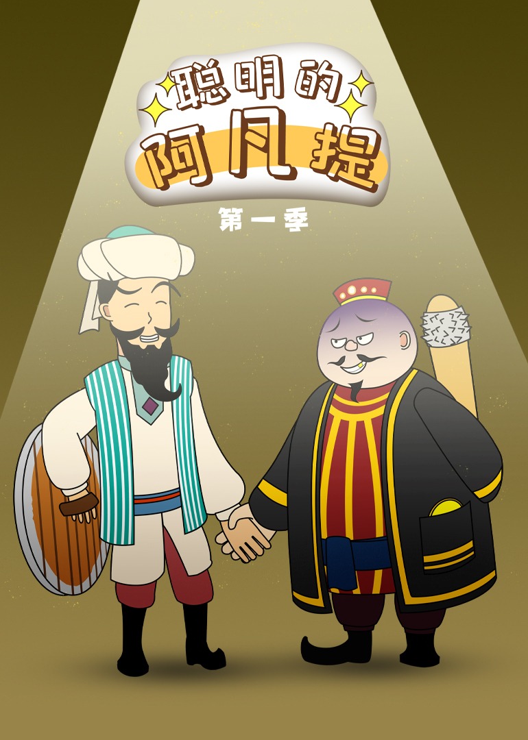 聪明的阿凡提第一季}