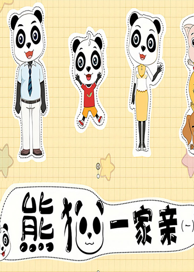 熊猫一家亲}