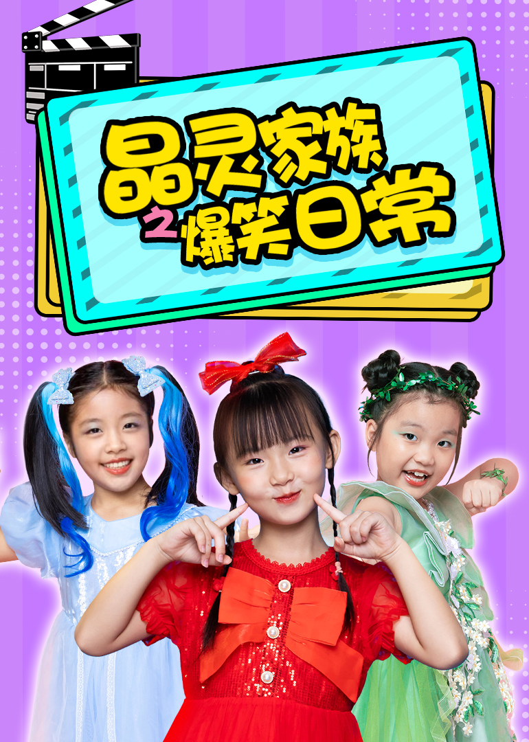 晶灵家族之爆笑日常}