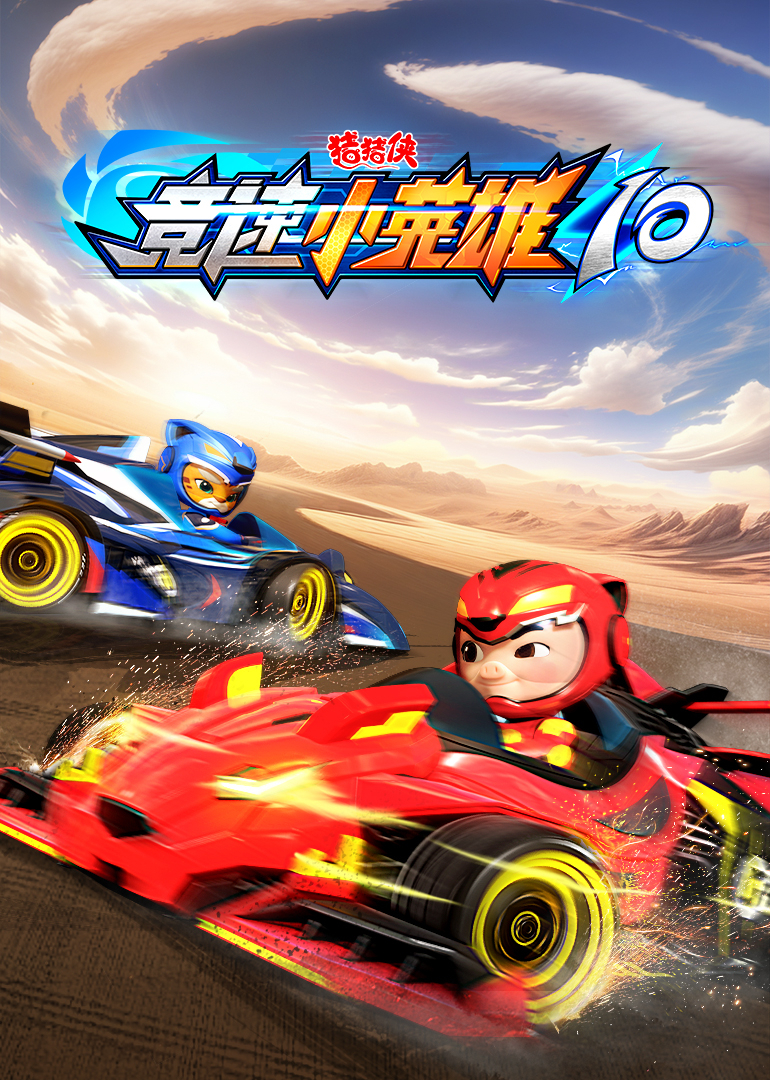 猪猪侠之竞速小英雄第十季}