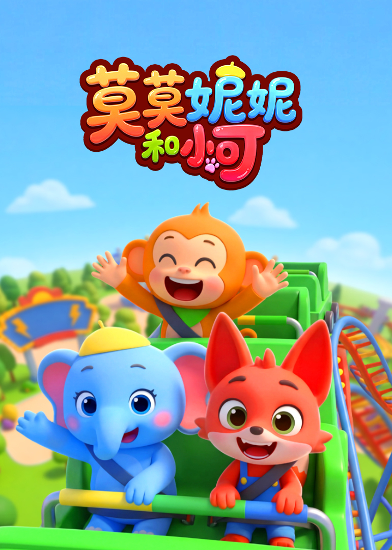 莫莫妮妮和小可}