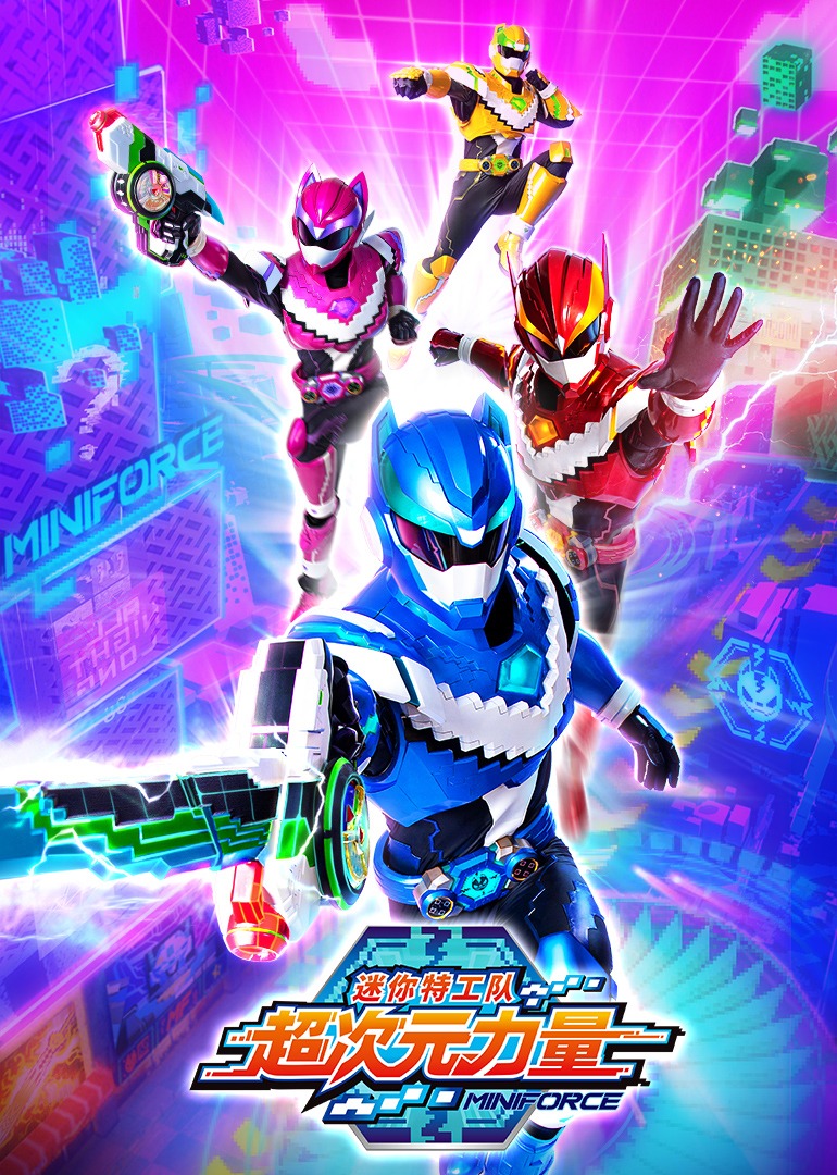 迷你特工队之超次元力量}