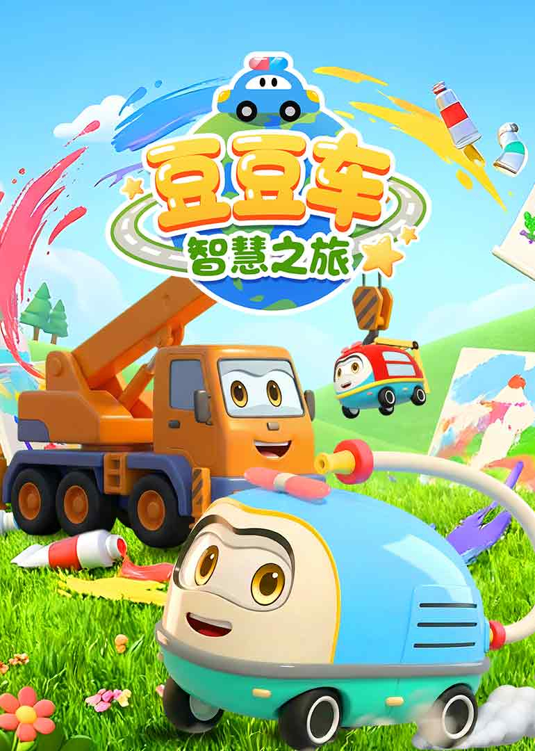 豆豆车智慧之旅}
