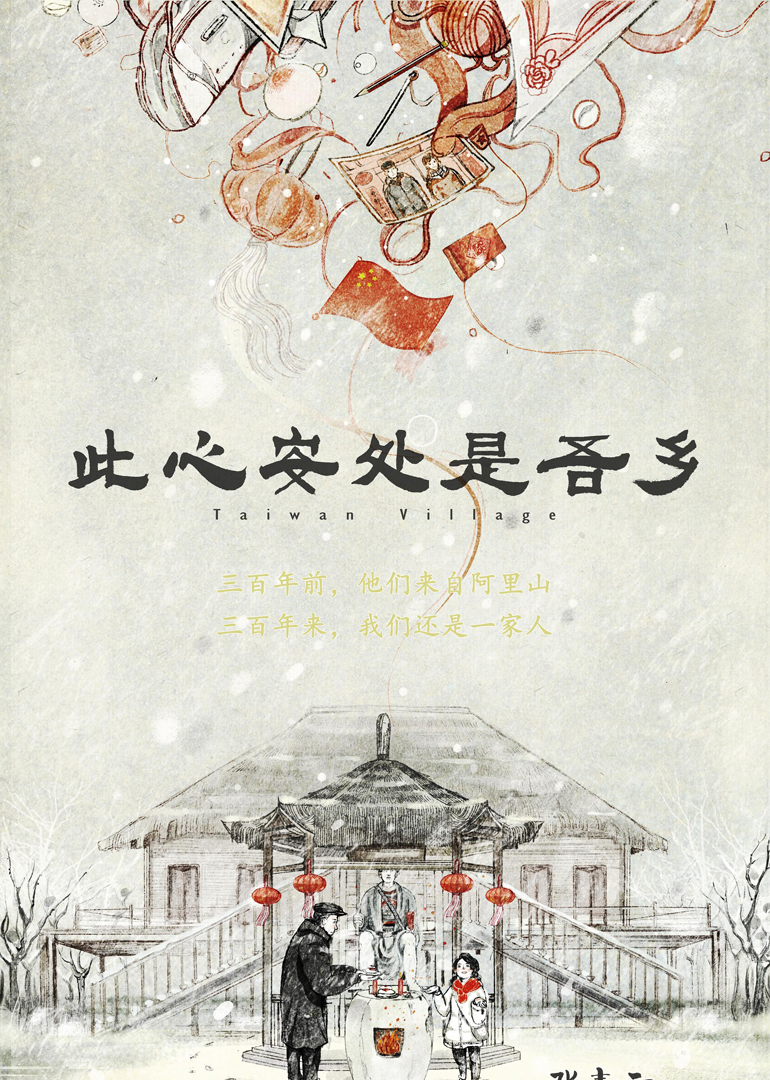 此心安处是吾乡}