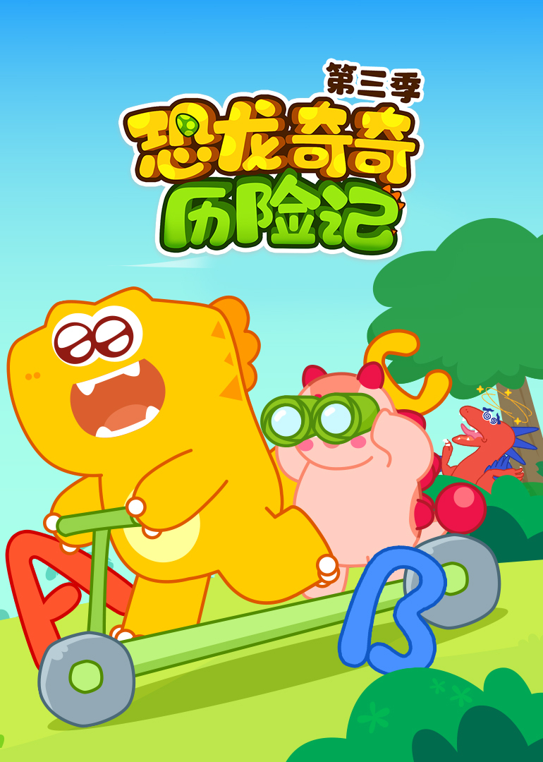 恐龙奇奇历险记第三季}