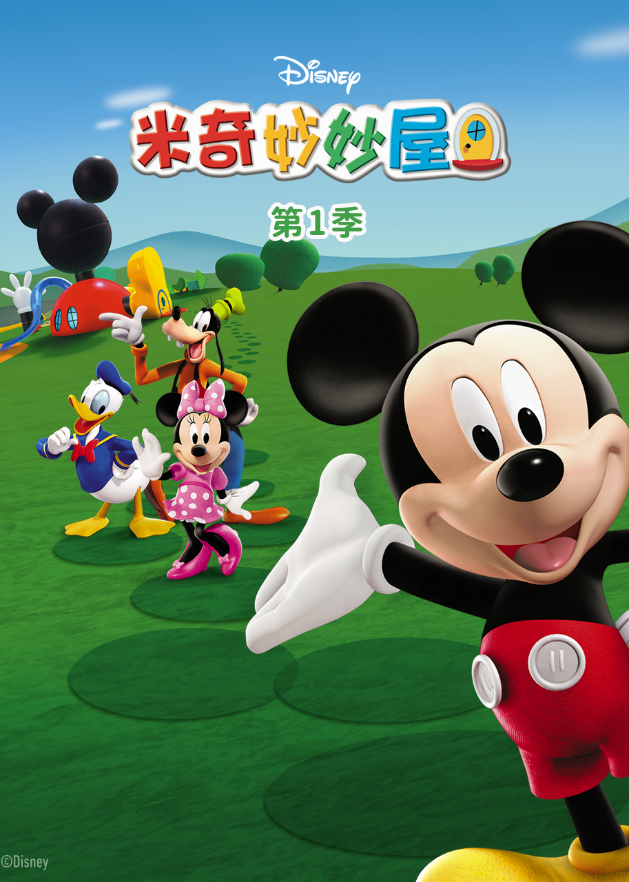 米奇妙妙屋第一季磨耳朵英语版}