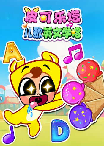 皮可乐塔儿歌英文学唱}
