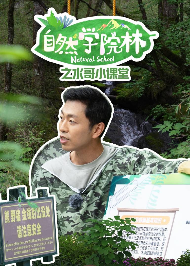 自然学院林之水哥小课堂}