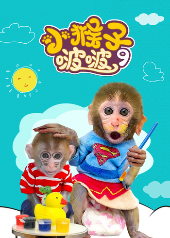 小猴子啵啵第九季}