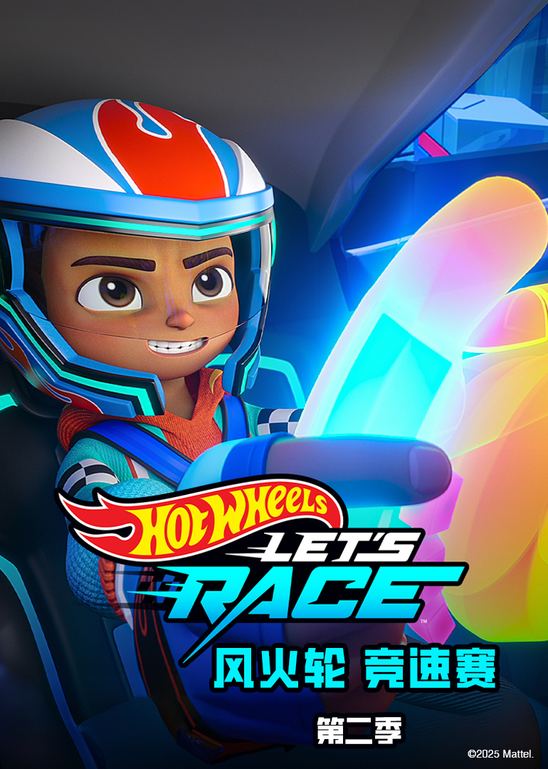 风火轮竞速赛第二季普通话}