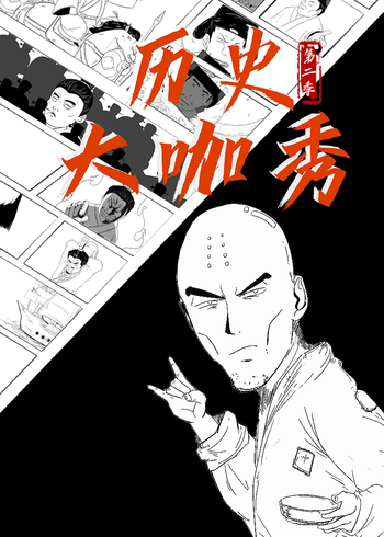 历史大咖秀第二季}