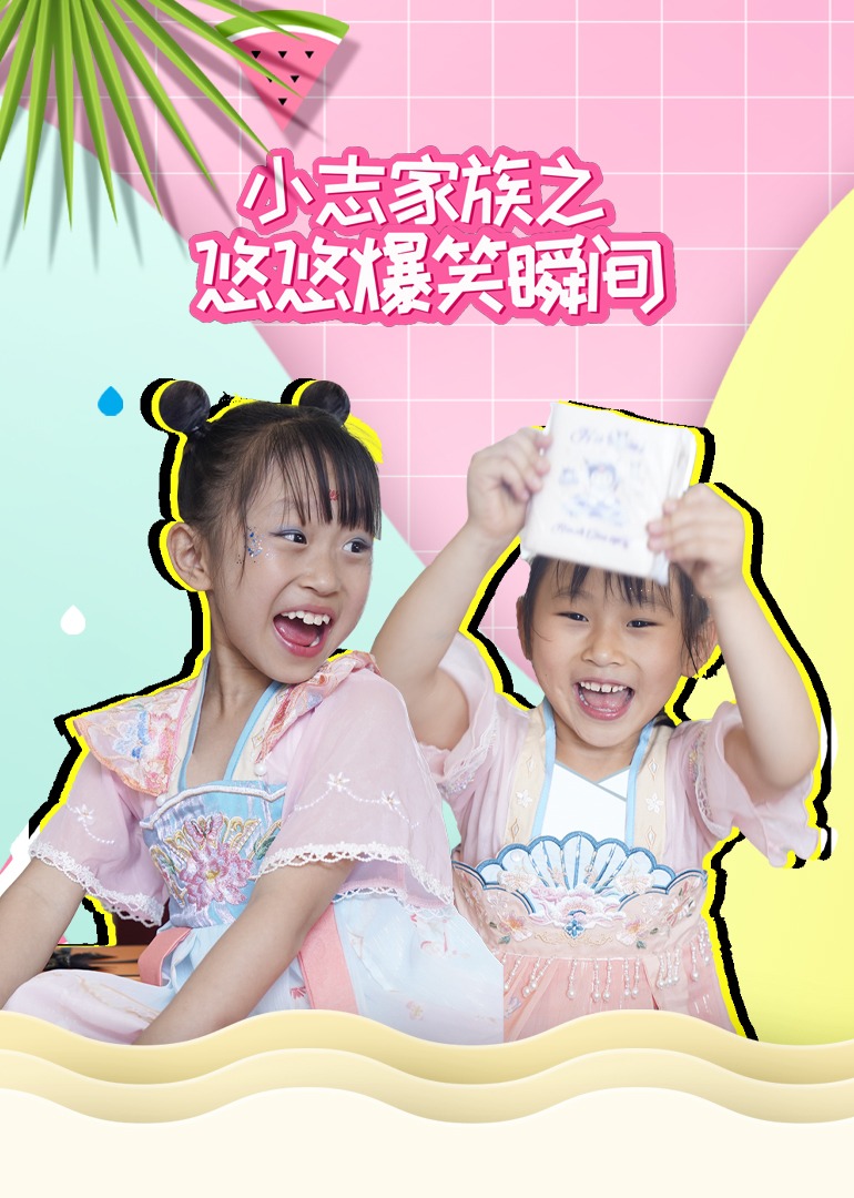 小志家族之悠悠爆笑瞬间}