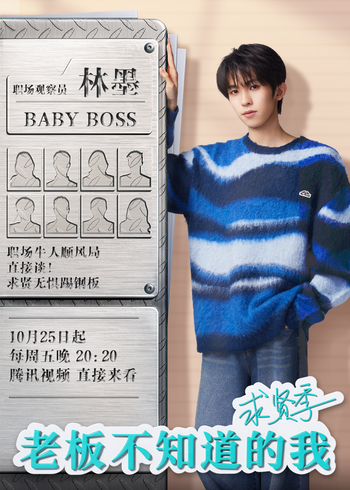 老板不知道的我·求贤季}