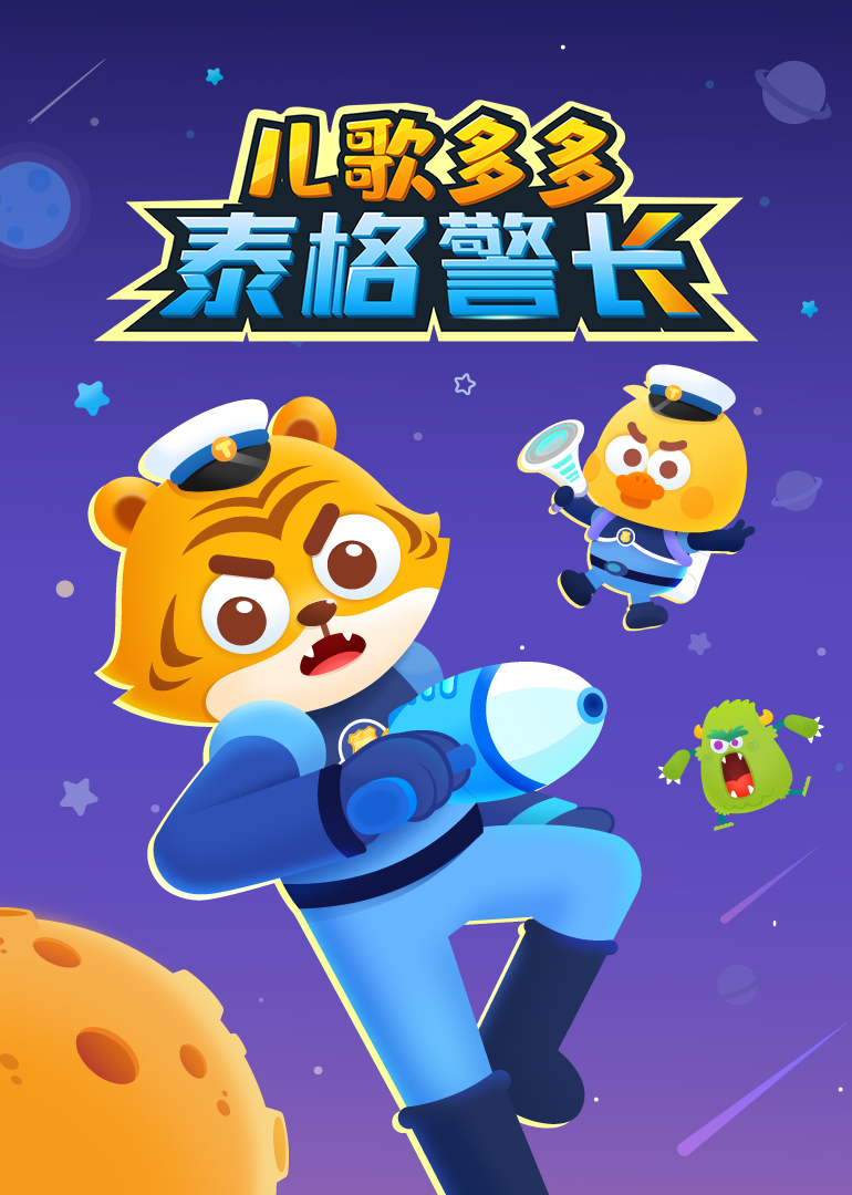 儿歌多多泰格警长}
