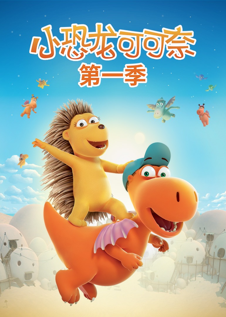 小恐龙可可奈第一季}