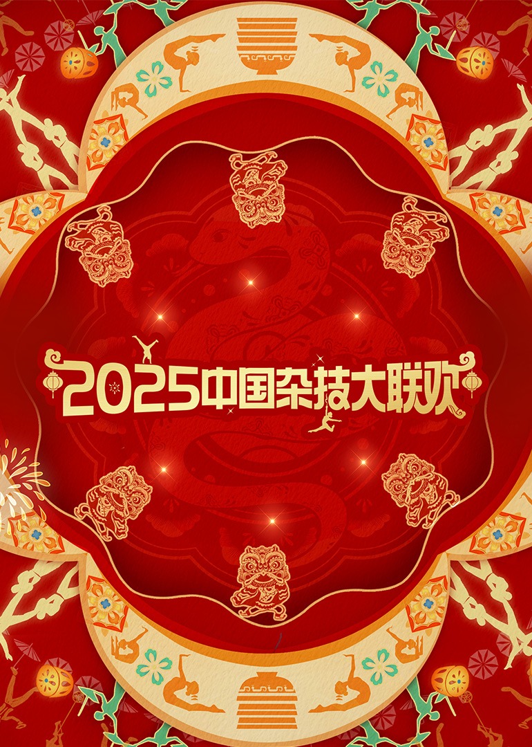 2025年中国杂技大联欢}