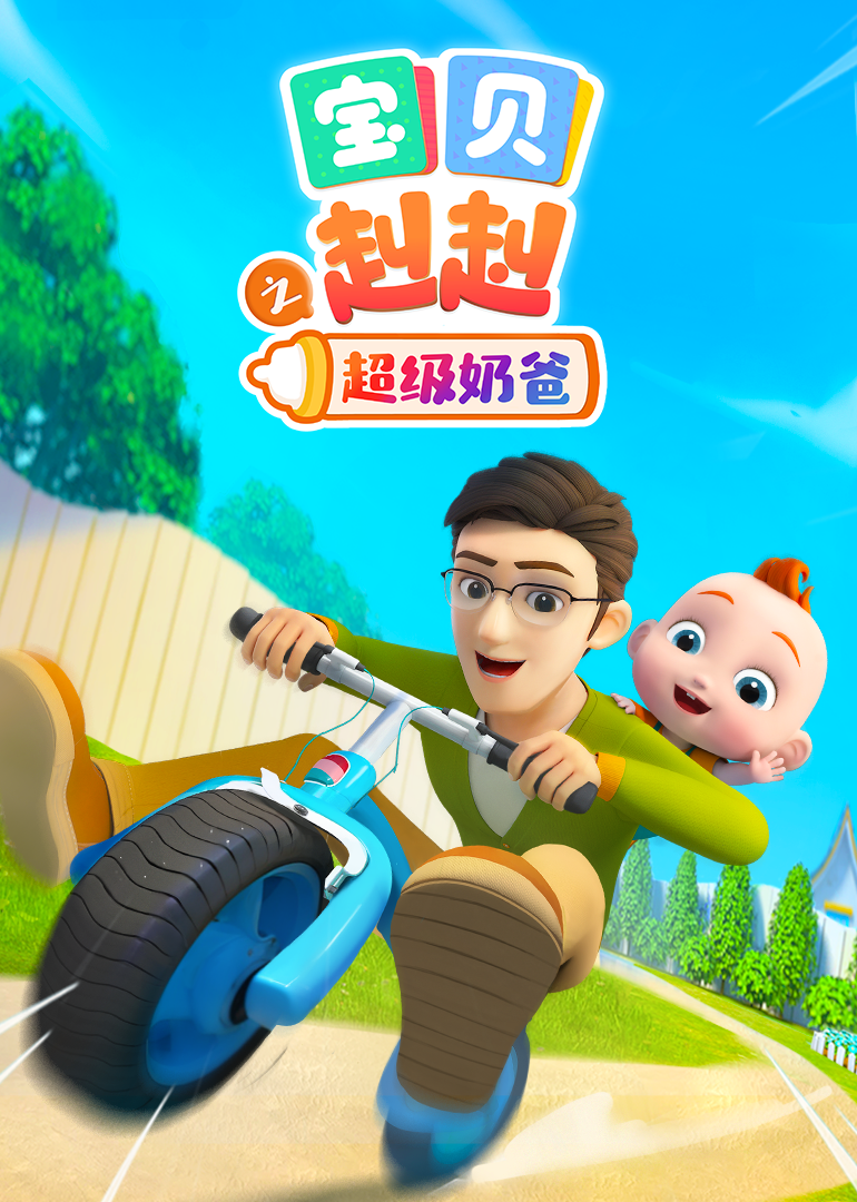 宝贝赳赳之超级奶爸}
