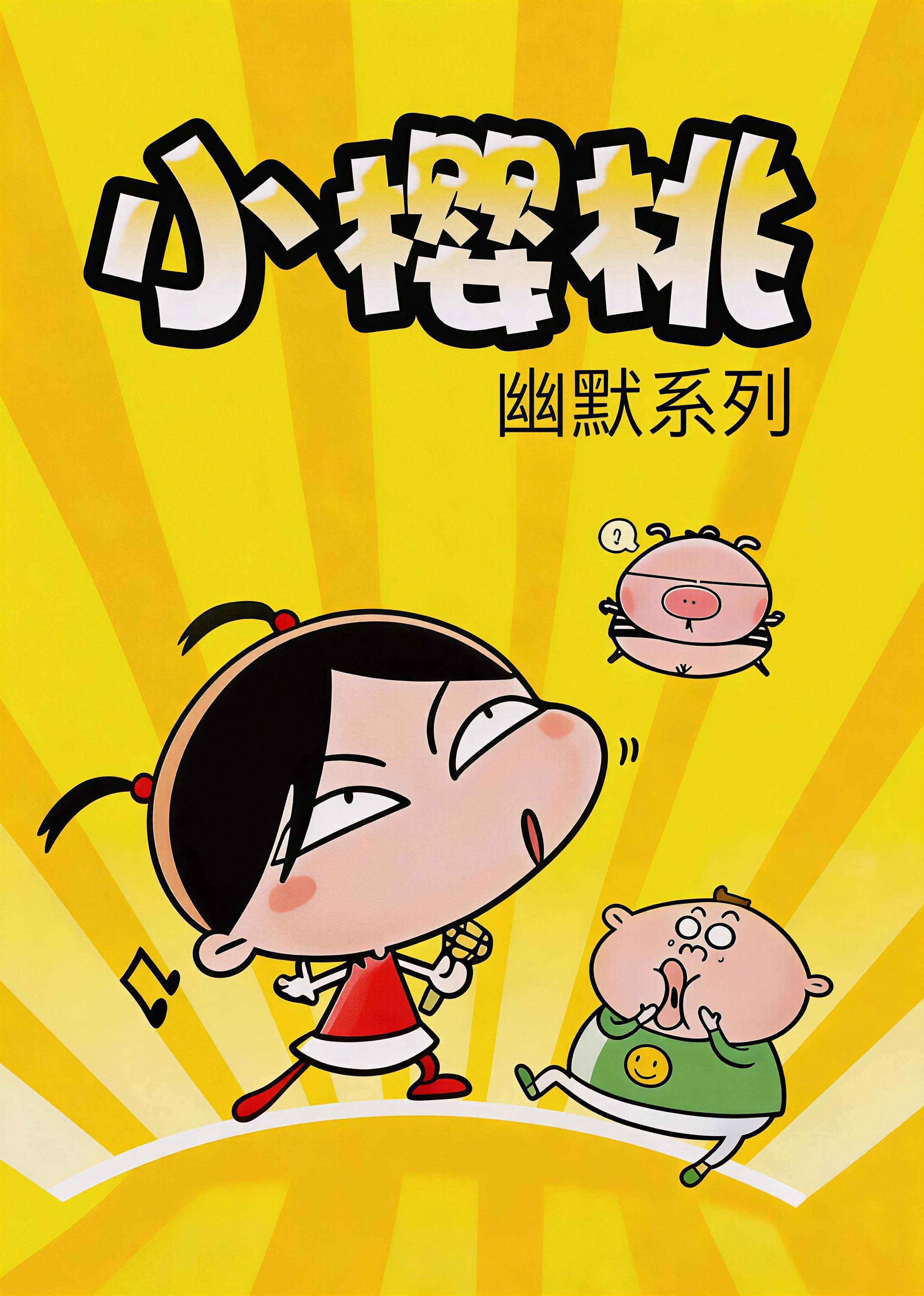 小樱桃幽默系列}