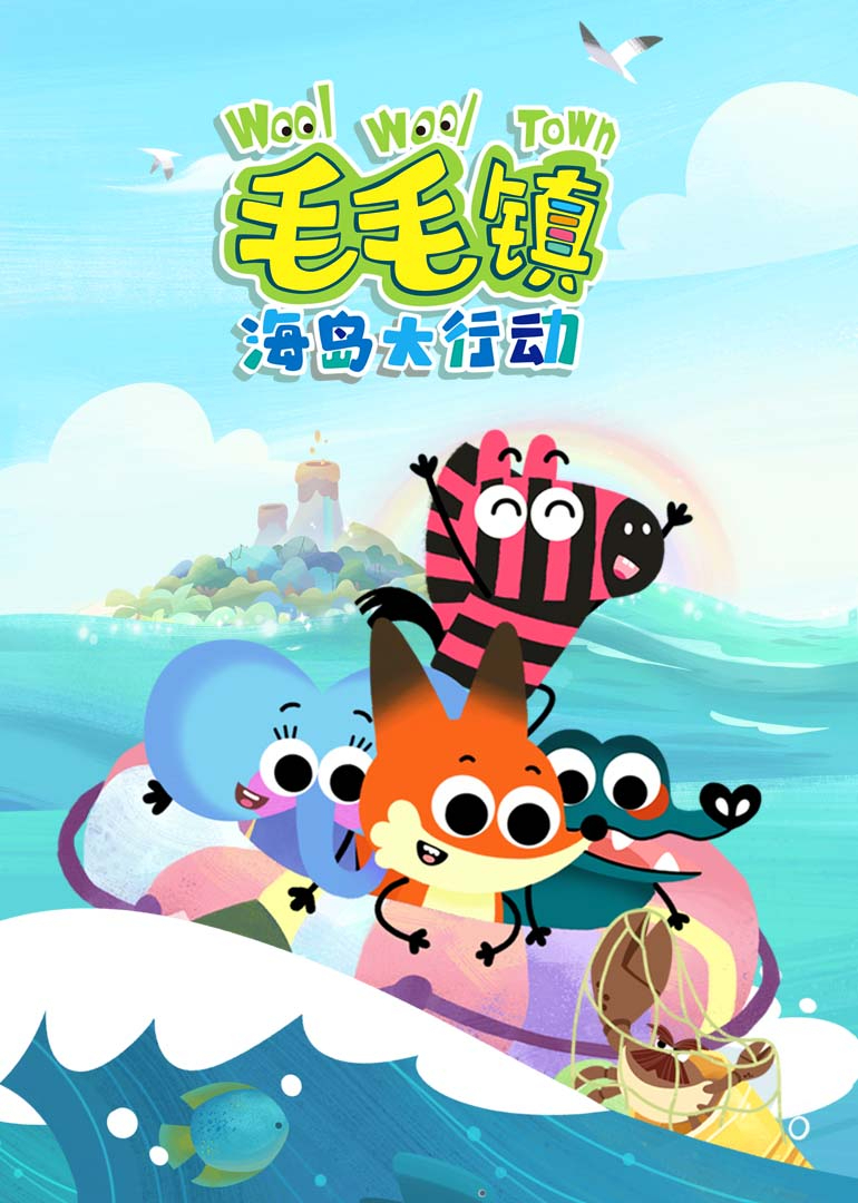 毛毛镇海岛大行动}