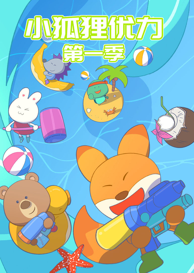 小狐狸优力第一季}